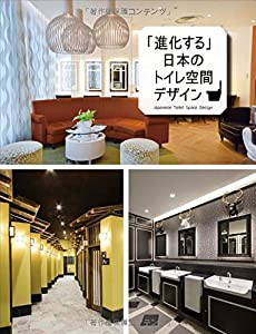 「進化する」日本のトイレ空間デザイン(中古品)