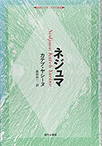 ネジュマ (越境の文学・文学の越境)(中古品)