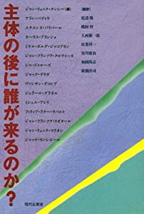 主体の後に誰が来るのか?(中古品)