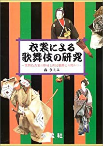 衣裳による歌舞伎の研究 歌舞伎衣裳の形成と庶民服飾との関わり(中古品)