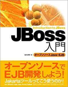 JBoss入門 オープンソース Java・EJB(中古品)