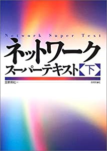 ネットワーク スーパーテキスト(下)(中古品)