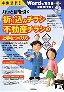 実例満載!パッと目を引く折り込みチラシ不動産チラシの上手なつくり方 Wordでできる、「一軒楽着」で描く(中古品)