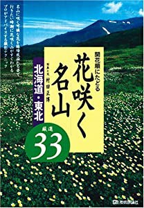 開花順にたどる 花咲く名山 北海道・東北 厳選33(中古品)