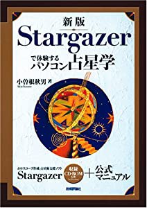 新版 Stargazerで体験するパソコン占星学(中古品)