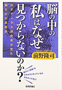 脳の中の「私」はなぜ見つからないのか? ~ロボティクス研究者が見た脳と心の思想史(中古品)