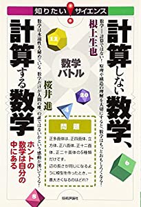 計算しない数学、計算する数学 ~ホントの数学は自分の中にある (知りたい!サイエンス)(中古品)