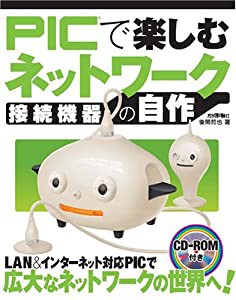 PICで楽しむネットワーク接続機器の自作(中古品)