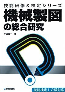 機械製図の総合研究 (技能研修&検定シリーズ)(中古品)