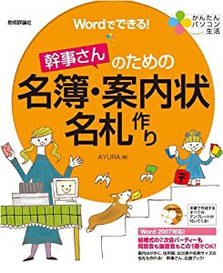 かんたんパソコン生活 Wordでできる!幹事さんのための名簿・案内状・名札作り(中古品)