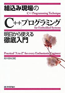 組込み現場の「C++」プログラミング 明日から使える徹底入門(中古品)