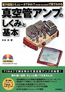 真空管アンプの「しくみ」と「基本」(中古品)