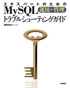 エキスパートのためのMySQL[運用+管理]トラブルシューティングガイド(中古品)