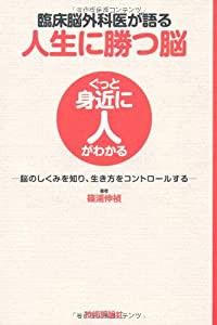 臨床脳外科医が語る 人生に勝つ脳 〜脳のしくみを知り、生き方をコントロールする〜 (ぐっと身近に人がわかる)(中古品)