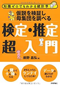 仮説を検証し母集団を調べる 検定・推定超入門 (知識ゼロでもわかる統計学)(中古品)