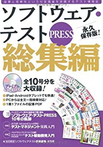 ソフトウェア・テスト PRESS 総集編(中古品)