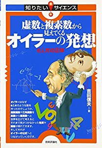 虚数と複素数から見えてくるオイラーの発想 〜e,i,πの正体〜 (知りたい! サイエンス)(中古品)