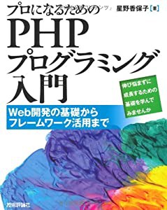 プロになるための PHPプログラミング入門(中古品)