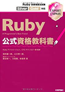Ruby公式資格教科書 Ruby技術者認定試験 Silver/Gold対応 (EXPERT EXPASS)(中古品)