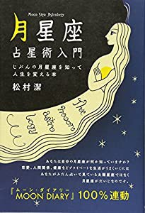 「月星座」占星術入門 ~じぶんの月星座を知って人生を変える本~(中古品)