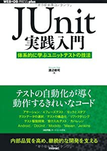 JUnit実践入門 ~体系的に学ぶユニットテストの技法 (WEB+DB PRESS plus)(中古品)