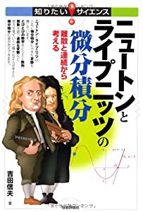 ニュートンとライプニッツの微分積分 ~離散と連続から考える~ (知りたい! サイエンス)(中古品)