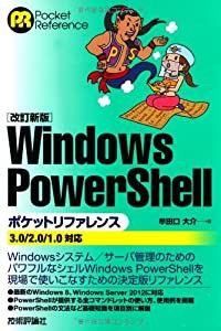 【改訂新版】 Windows PowerShell ポケットリファレンス(中古品)