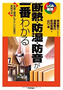 断熱・防湿・防音が一番わかる (しくみ図解)(中古品)