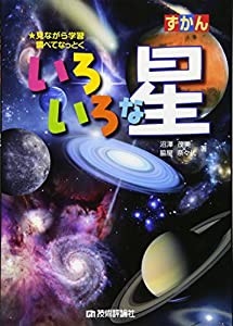 ずかん いろいろな星(中古品)