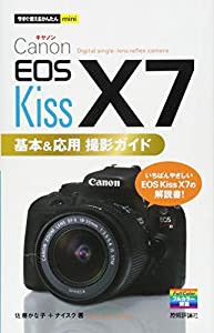 今すぐ使えるかんたんmini Canon EOS Kiss X7 基本&応用 撮影ガイド(中古品)