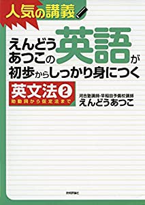 えんどうあつこの英語が初歩からしっかり身につく英文法2 (大学受験)(中古品)