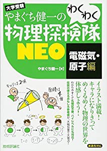 やまぐち健一の わくわく物理探検隊NEO 「電磁気・原子編」(中古品)