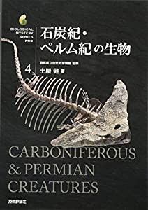 石炭紀・ペルム紀の生物 (生物ミステリー (生物ミステリープロ))(中古品)