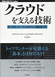 クラウドを支える技術 データセンターサイズのマシン設計法入門 (WEB+DB PRESS plus)(中古品)