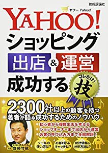 Yahoo!ショッピング 出店&運営 成功するコレだけ! 技(中古品)