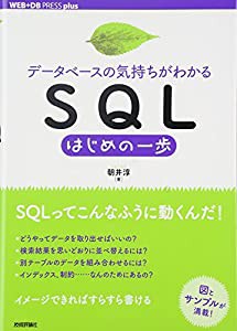 [データベースの気持ちがわかる]SQLはじめの一歩 (WEB+DB PRESS plus)(中古品)