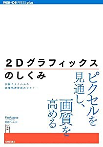 2Dグラフィックスのしくみ 図解でよくわかる画像処理技術のセオリー (WEB+DB PRESS plus)(中古品)