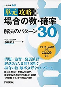 場合の数・確率 解法のパターン30 (単元攻略)(中古品)