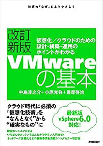 改訂新版VMwareの基本~仮想化/クラウドのための設計・構築・運用のポイントがわかる(中古品)