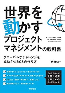 世界を動かすプロジェクトマネジメントの教科書 ~グローバルなチャレンジを成功させるOSの作り方(中古品)