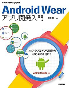 Android Wearアプリ開発入門 (Software Design plus)(中古品)