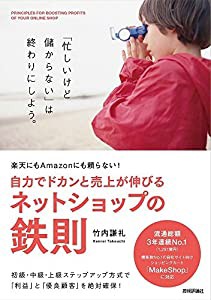 楽天にもAmazonにも頼らない! 自力でドカンと売上が伸びるネットショップの鉄則(中古品)