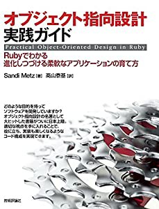 オブジェクト指向設計実践ガイド ~Rubyでわかる 進化しつづける柔軟なアプリケーションの育て方(中古品)