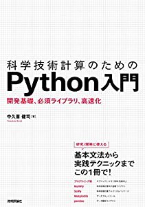 科学技術計算のためのPython入門 開発基礎、必須ライブラリ、高速化(中古品)