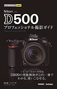 今すぐ使えるかんたんmini Nikon D500 プロフェッショナル撮影ガイド(中古品)