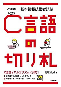 改訂3版 基本情報技術者試験 C言語の切り札 (情報処理技術者試験)(中古品)