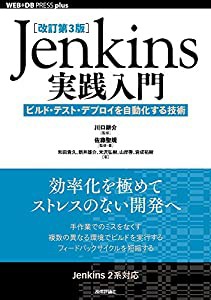 [改訂第3版]Jenkins実践入門 ビルド・テスト・デプロイを自動化する技術 (WEB+DB PRESS plus)(中古品)