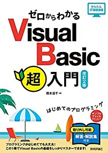 ゼロからわかる Visual Basic超入門[改訂2版] (かんたんIT基礎講座)(中古品)