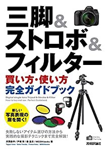 三脚&ストロボ&フィルター [選び方・使い方] 完全ガイドブック (かんたんフォトLife)(中古品)