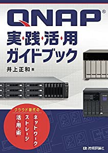 QNAP実践活用ガイドブック~クラウド時代のネットワークストレージ活用術(中古品)